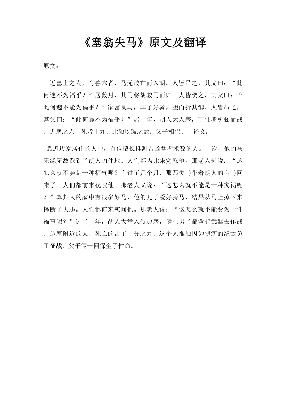 《塞翁失马》原文及翻译.docx_第1页