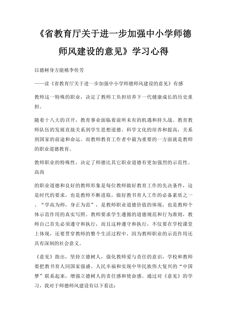 《省教育厅关于进一步加强中小学师德师风建设的意见》学习心得.docx_第1页