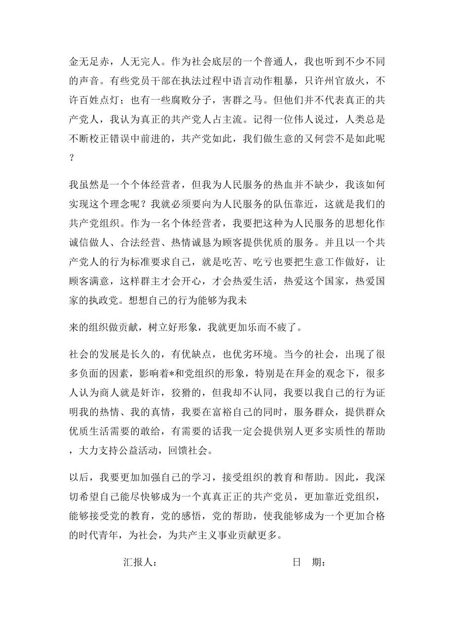 个体工商户思想汇报.docx_第2页