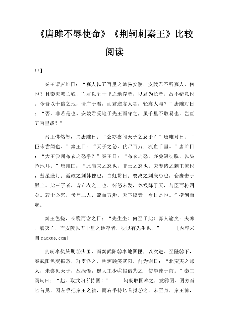 《唐雎不辱使命》《荆轲刺秦王》比较阅读.docx_第1页