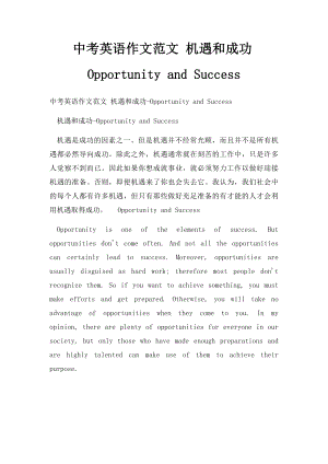 中考英语作文范文 机遇和成功Opportunity and Success.docx