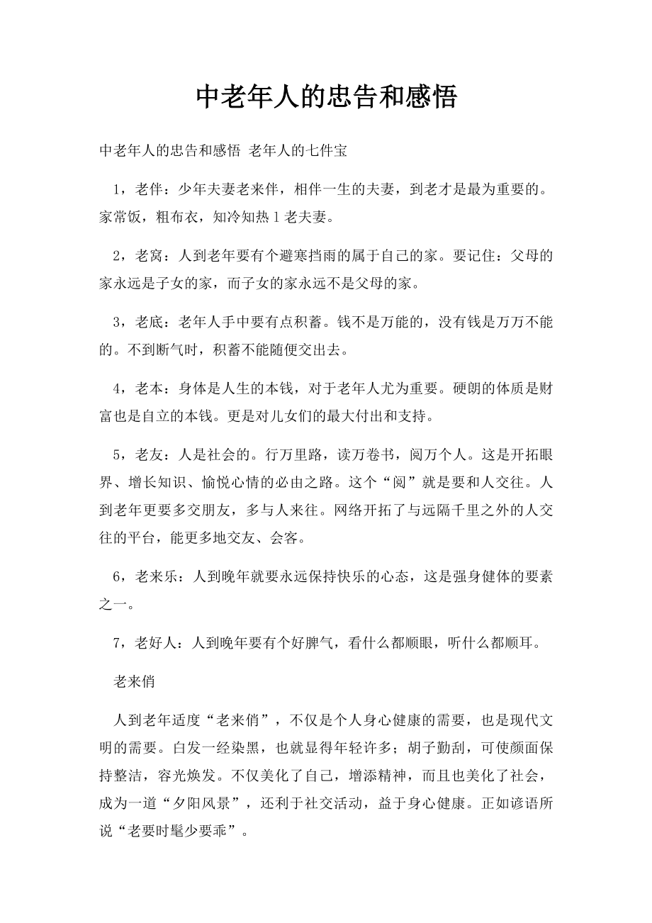 中老年人的忠告和感悟.docx_第1页