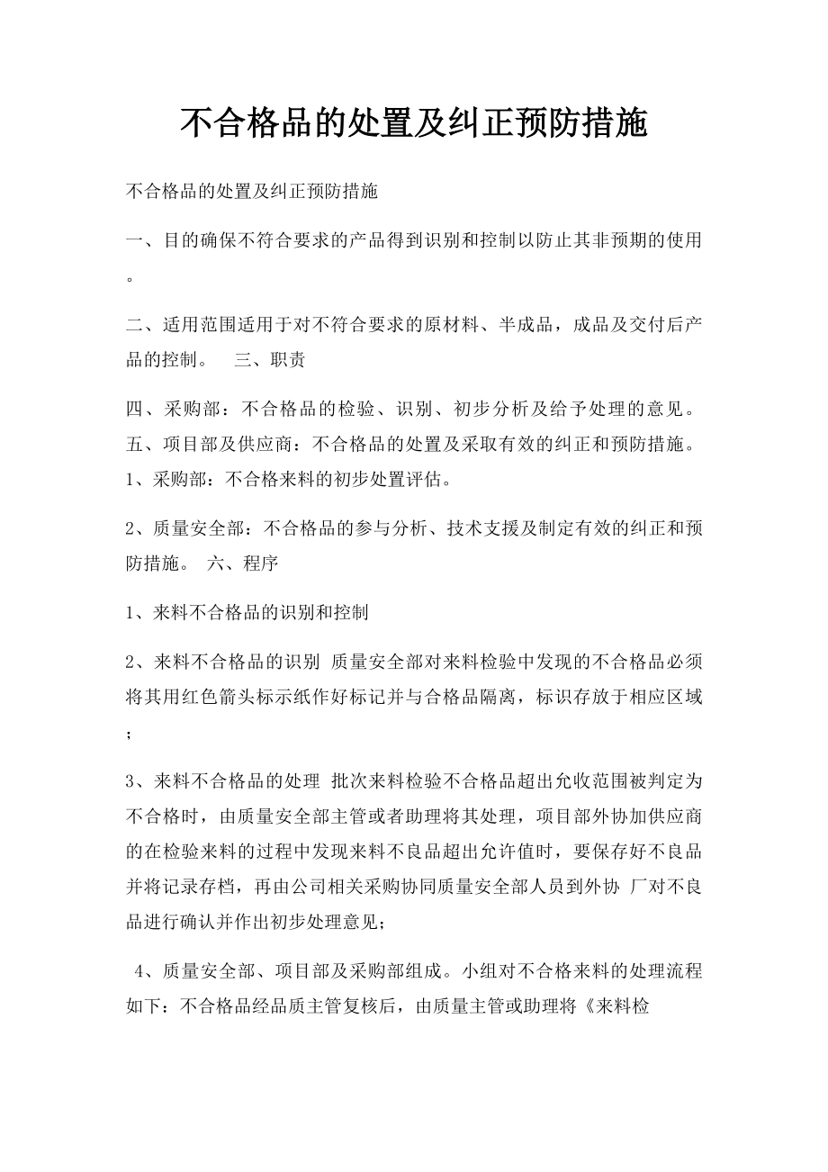 不合格品的处置及纠正预防措施.docx_第1页