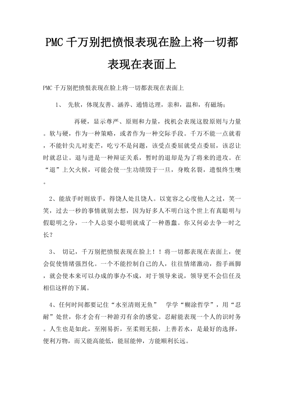 PMC千万别把愤恨表现在脸上将一切都表现在表面上.docx_第1页