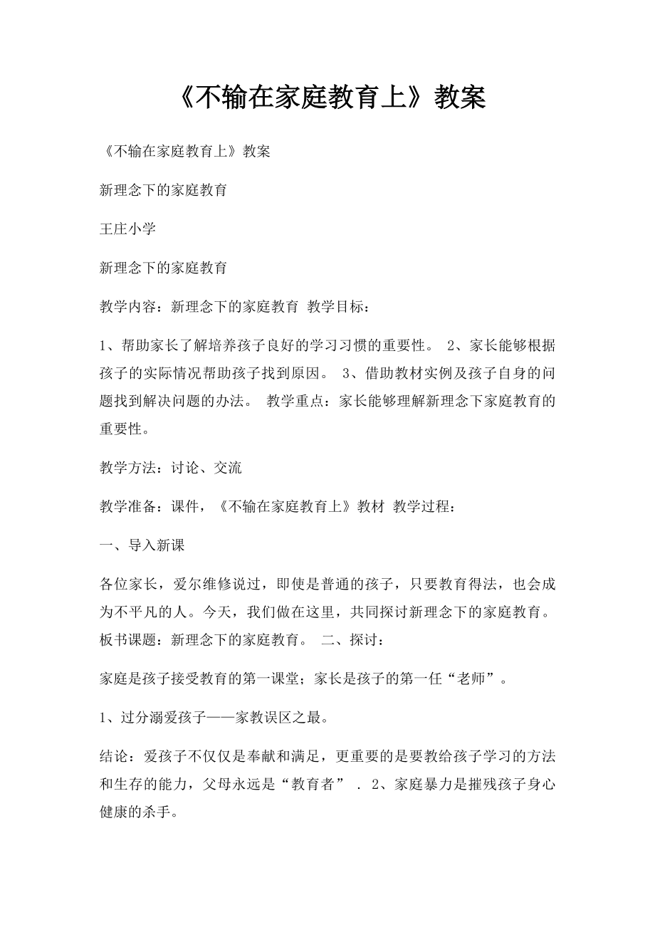 《不输在家庭教育上》教案(1).docx_第1页