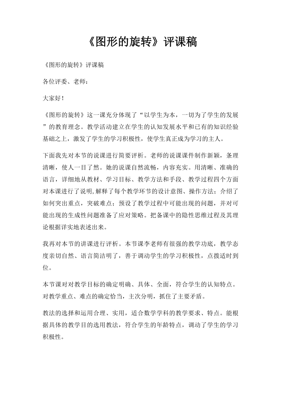 《图形的旋转》评课稿.docx_第1页