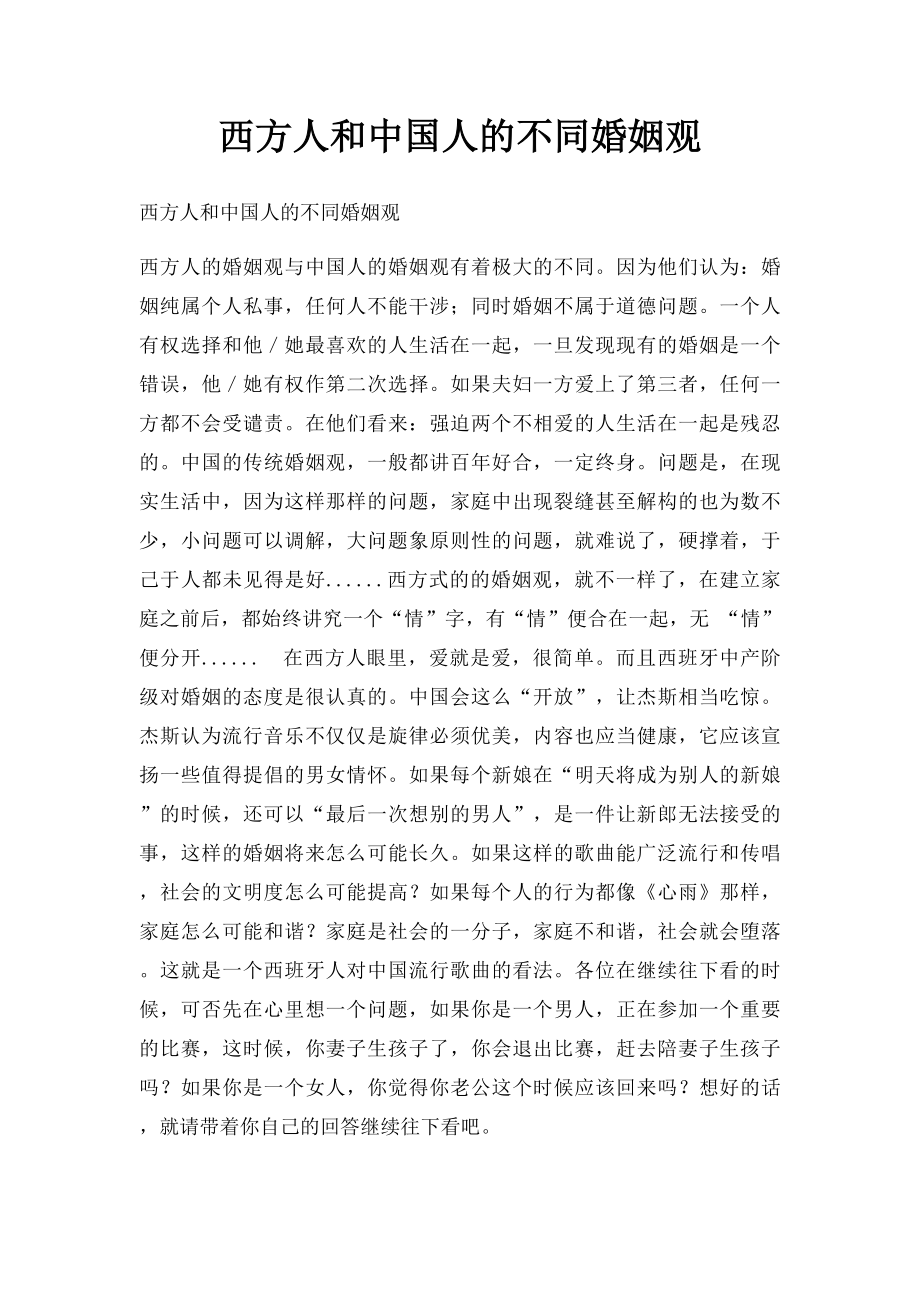 西方人和中国人的不同婚姻观.docx_第1页