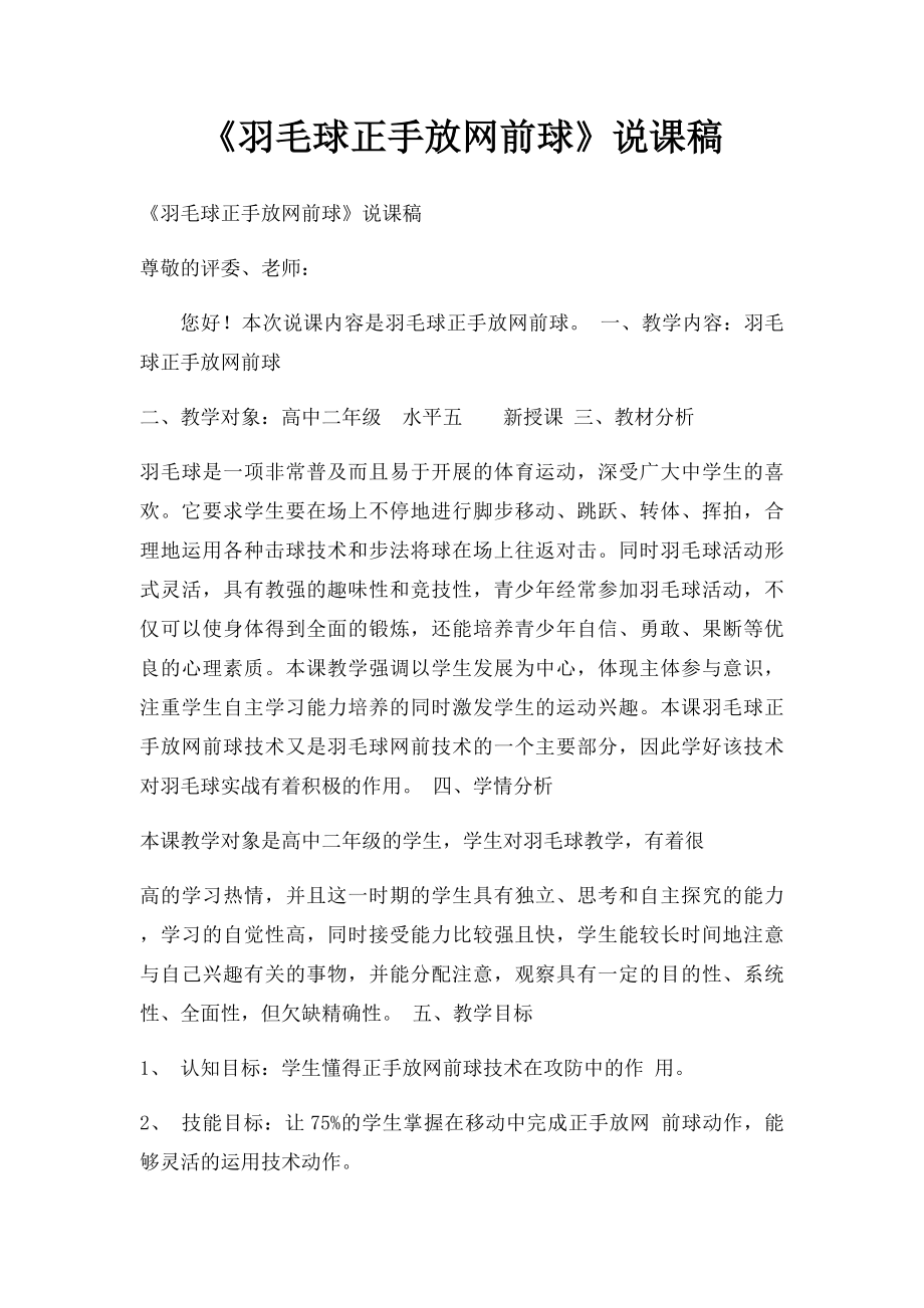 《羽毛球正手放网前球》说课稿.docx_第1页