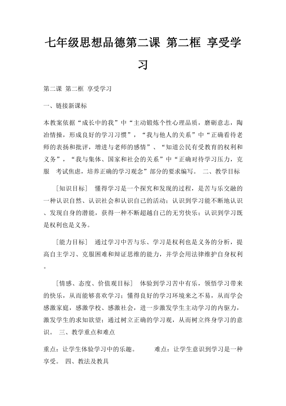 七年级思想品德第二课 第二框 享受学习 .docx_第1页