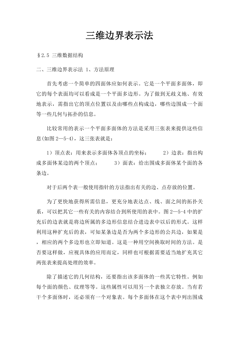 三维边界表示法.docx_第1页