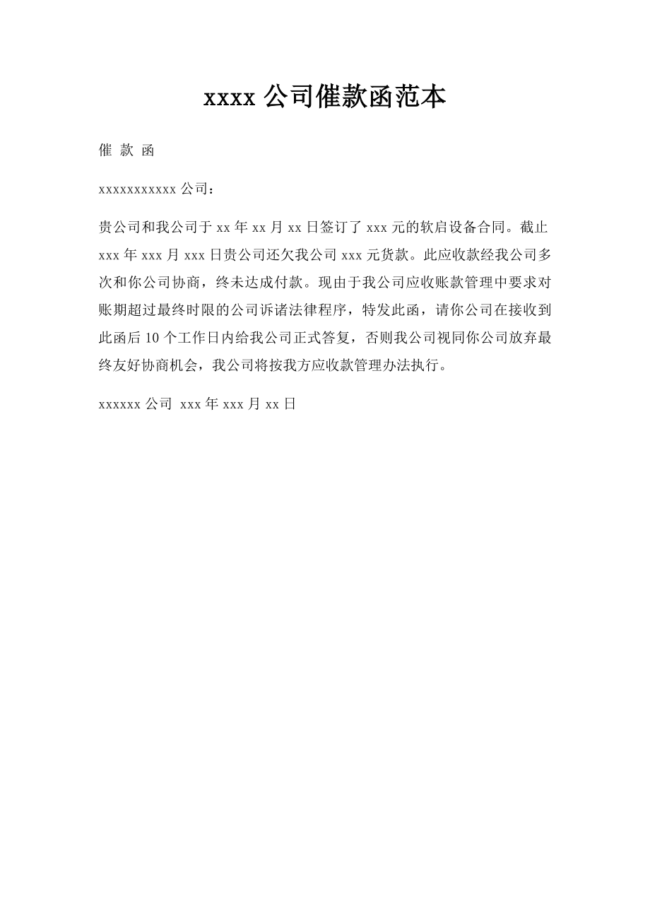 xxxx公司催款函范本.docx_第1页