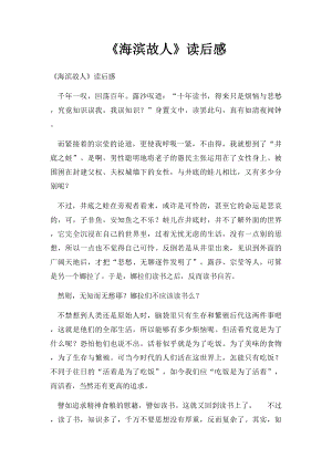 《海滨故人》读后感.docx