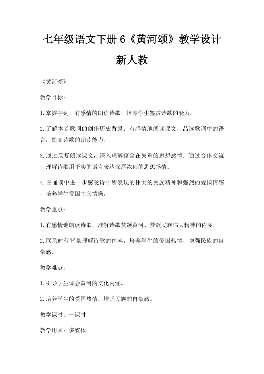 七年级语文下册6《黄河颂》教学设计新人教.docx_第1页