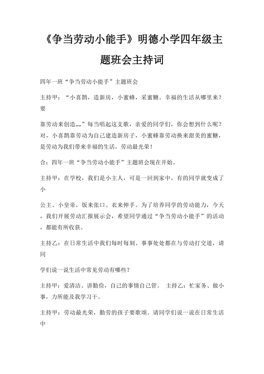 《争当劳动小能手》明德小学四年级主题班会主持词.docx_第1页