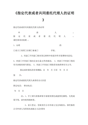 《指定代表或者共同委托代理人的证明》(1).docx