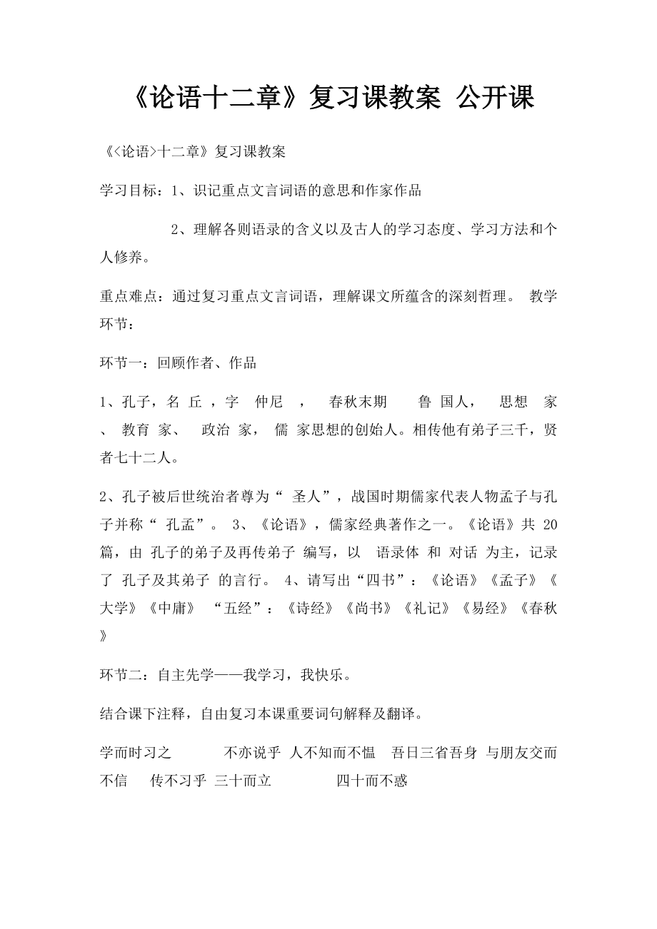 《论语十二章》复习课教案 公开课.docx_第1页