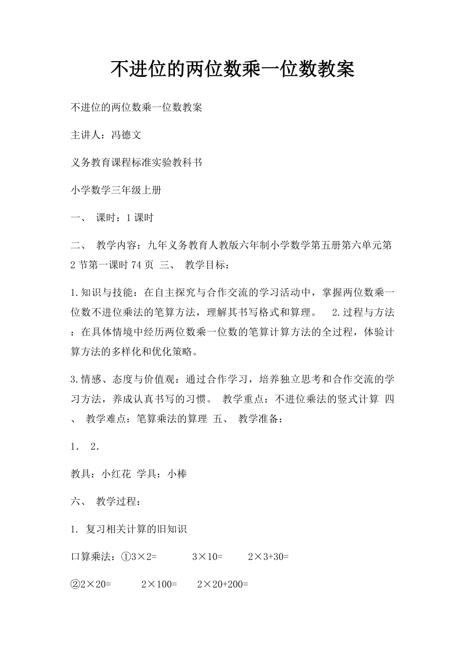 不进位的两位数乘一位数教案.docx_第1页