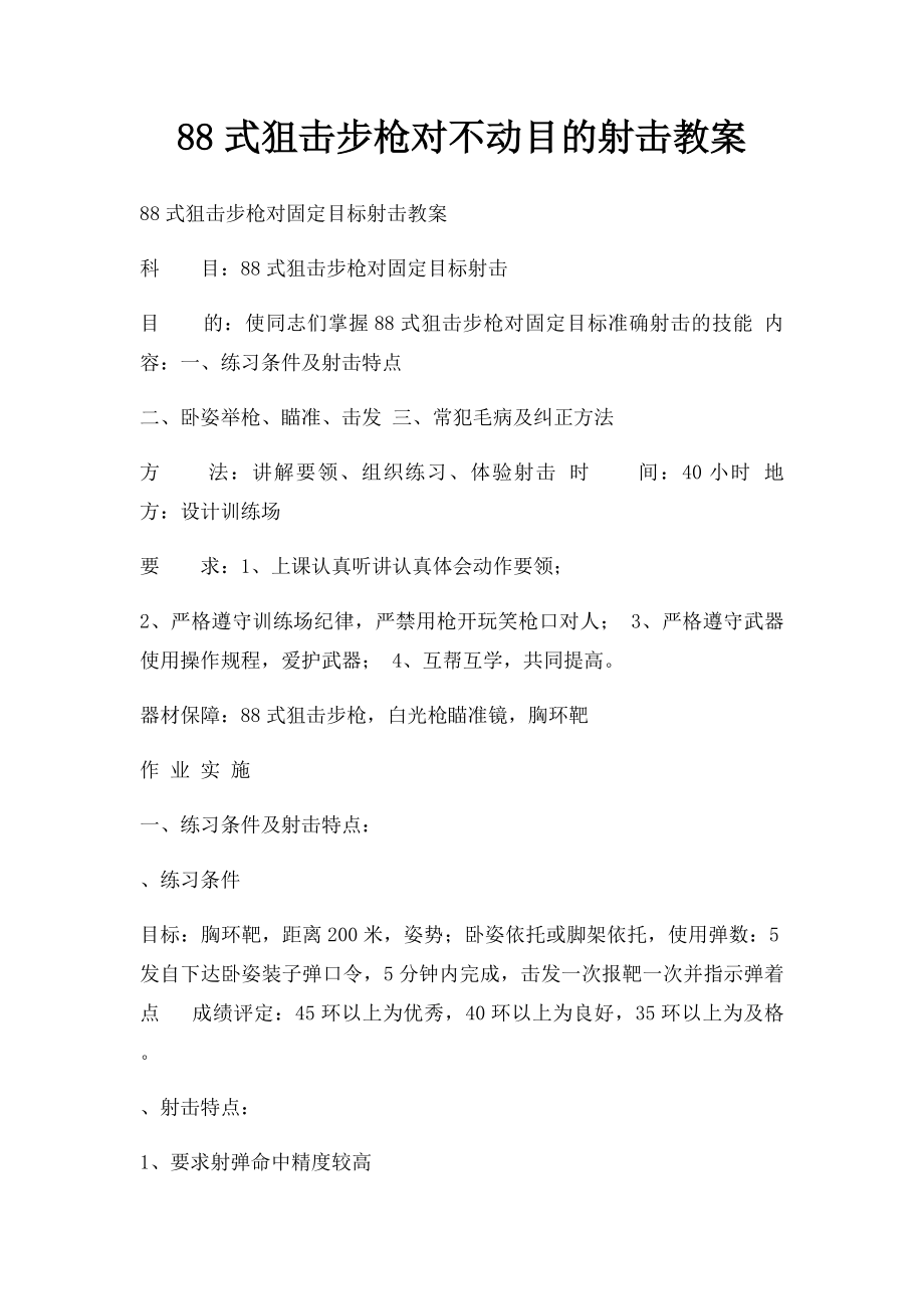 88式狙击步枪对不动目的射击教案.docx_第1页