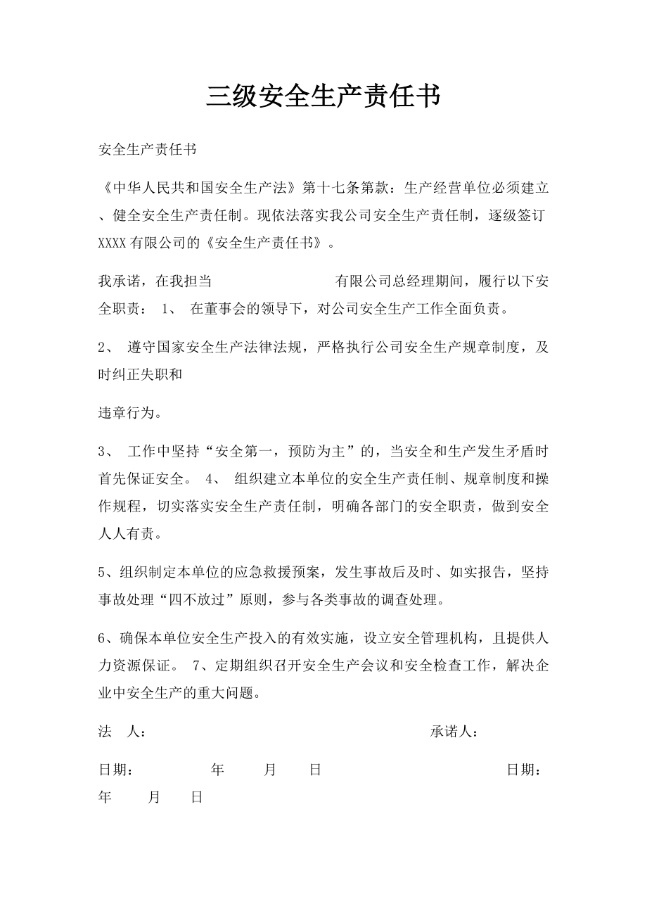 三级安全生产责任书.docx_第1页