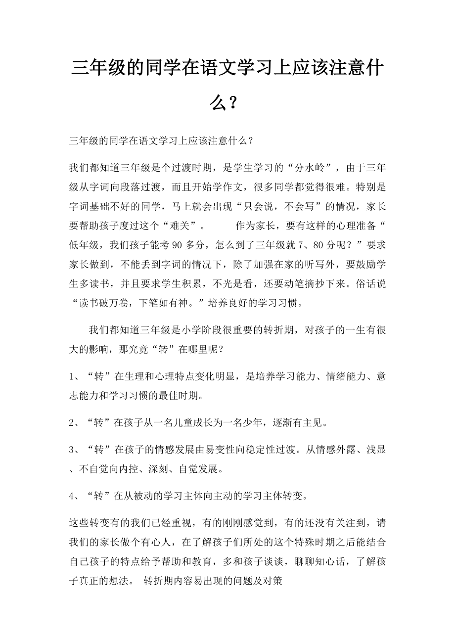 三年级的同学在语文学习上应该注意什么？.docx_第1页