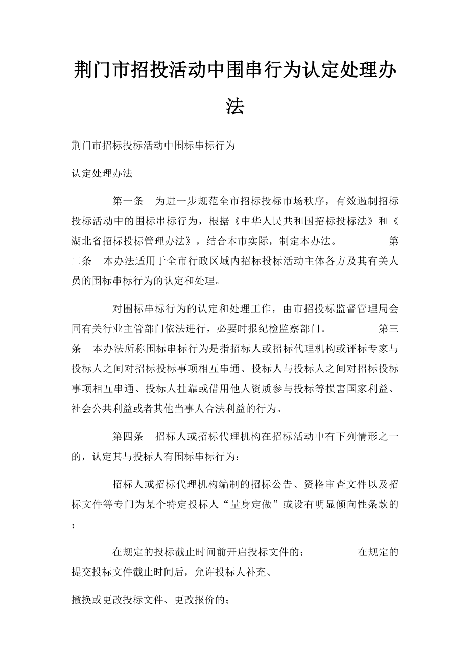 荆门市招投活动中围串行为认定处理办法.docx_第1页