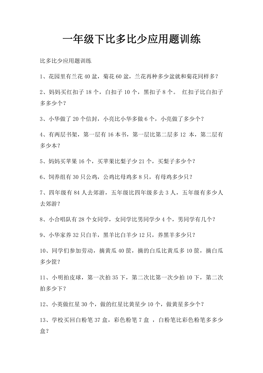 一年级下比多比少应用题训练.docx_第1页