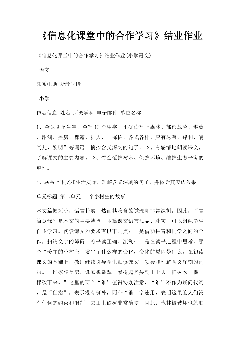 《信息化课堂中的合作学习》结业作业(1).docx_第1页