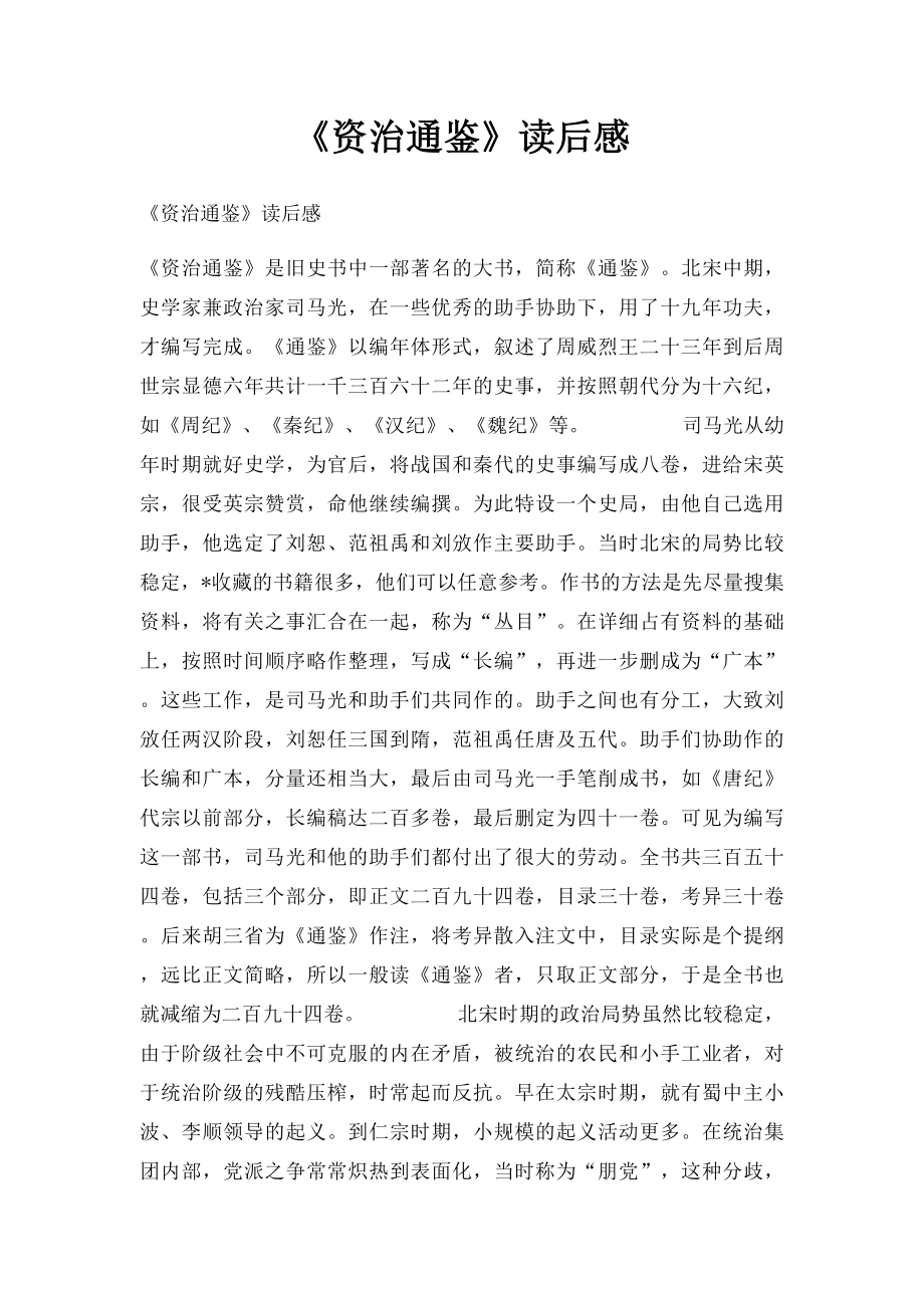 《资治通鉴》读后感.docx_第1页