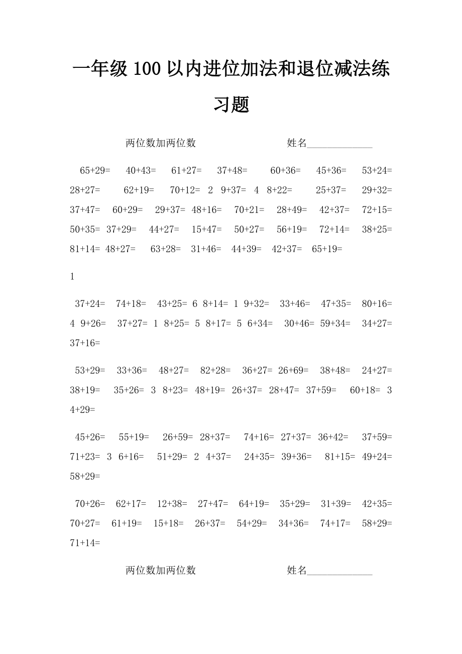 一年级100以内进位加法和退位减法练习题.docx_第1页