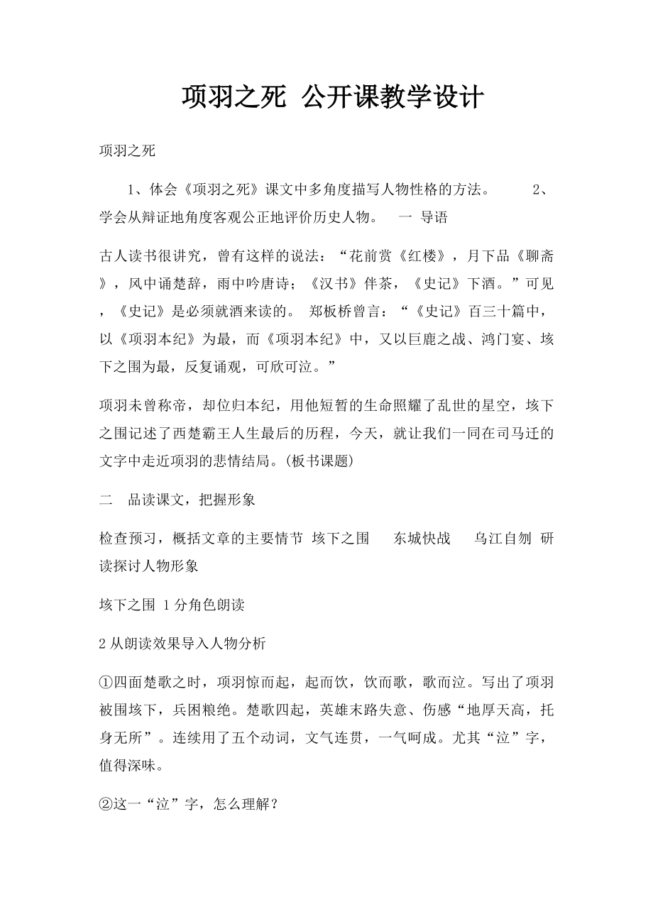 项羽之死 公开课教学设计.docx_第1页