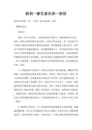 给初一新生家长的一封信.docx