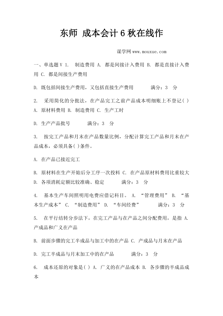 东师 成本会计6秋在线作.docx_第1页