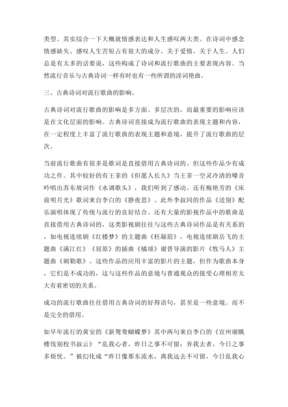 中国古典诗词与当今流行歌曲.docx_第3页