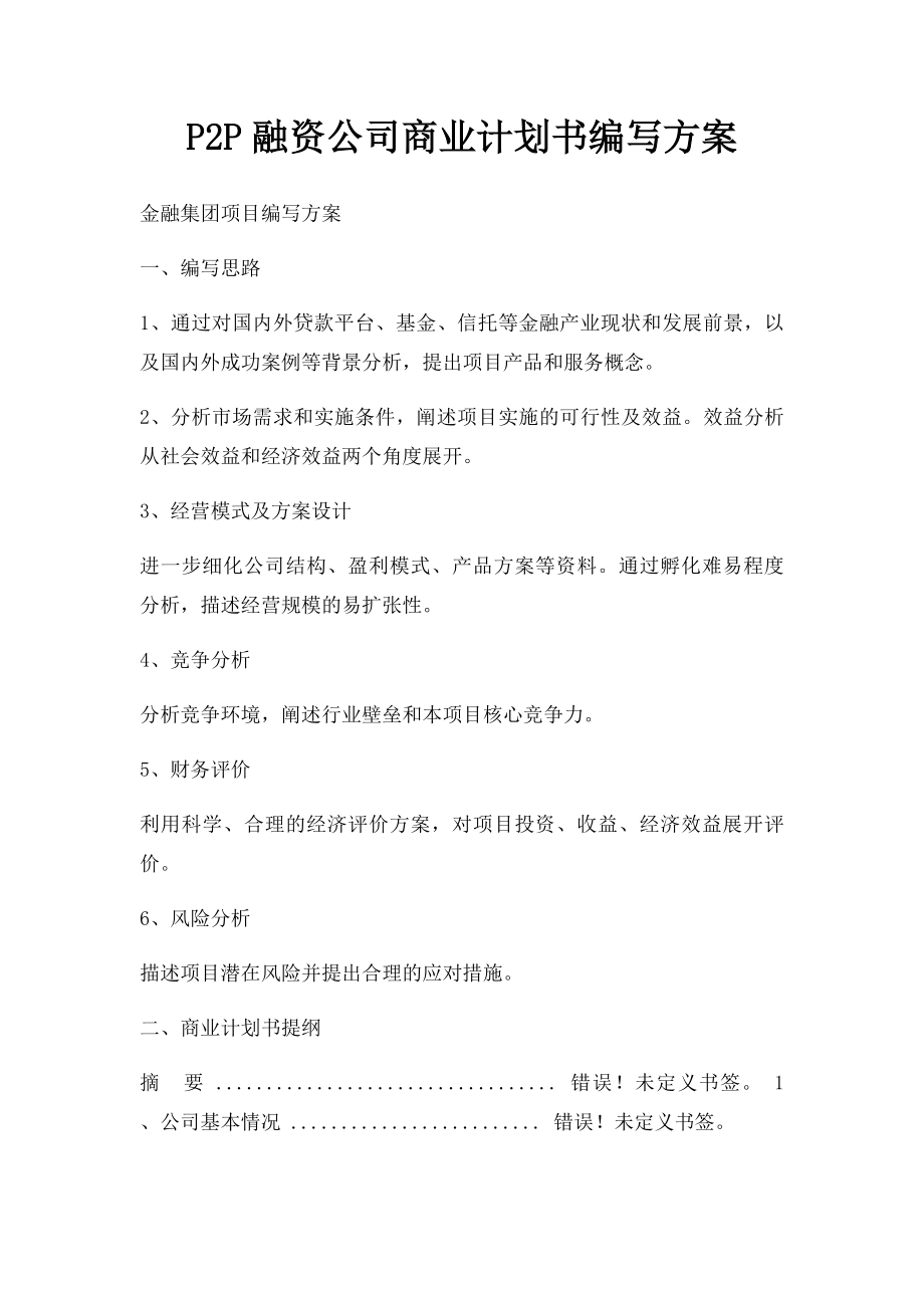 P2P融资公司商业计划书编写方案.docx_第1页