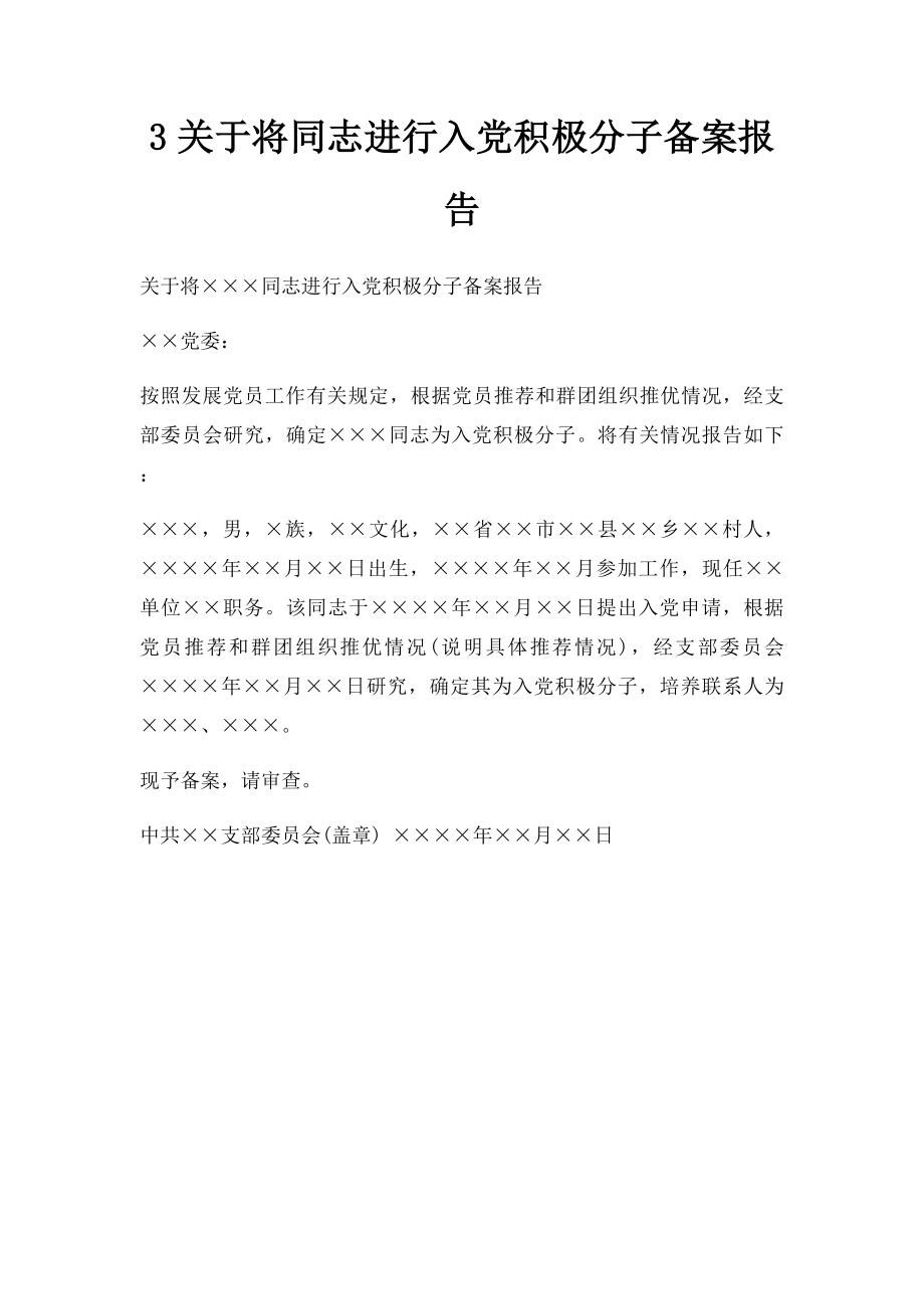 3关于将同志进行入党积极分子备案报告(1).docx_第1页