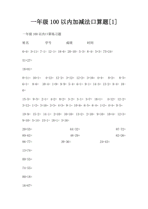 一年级100以内加减法口算题[1].docx