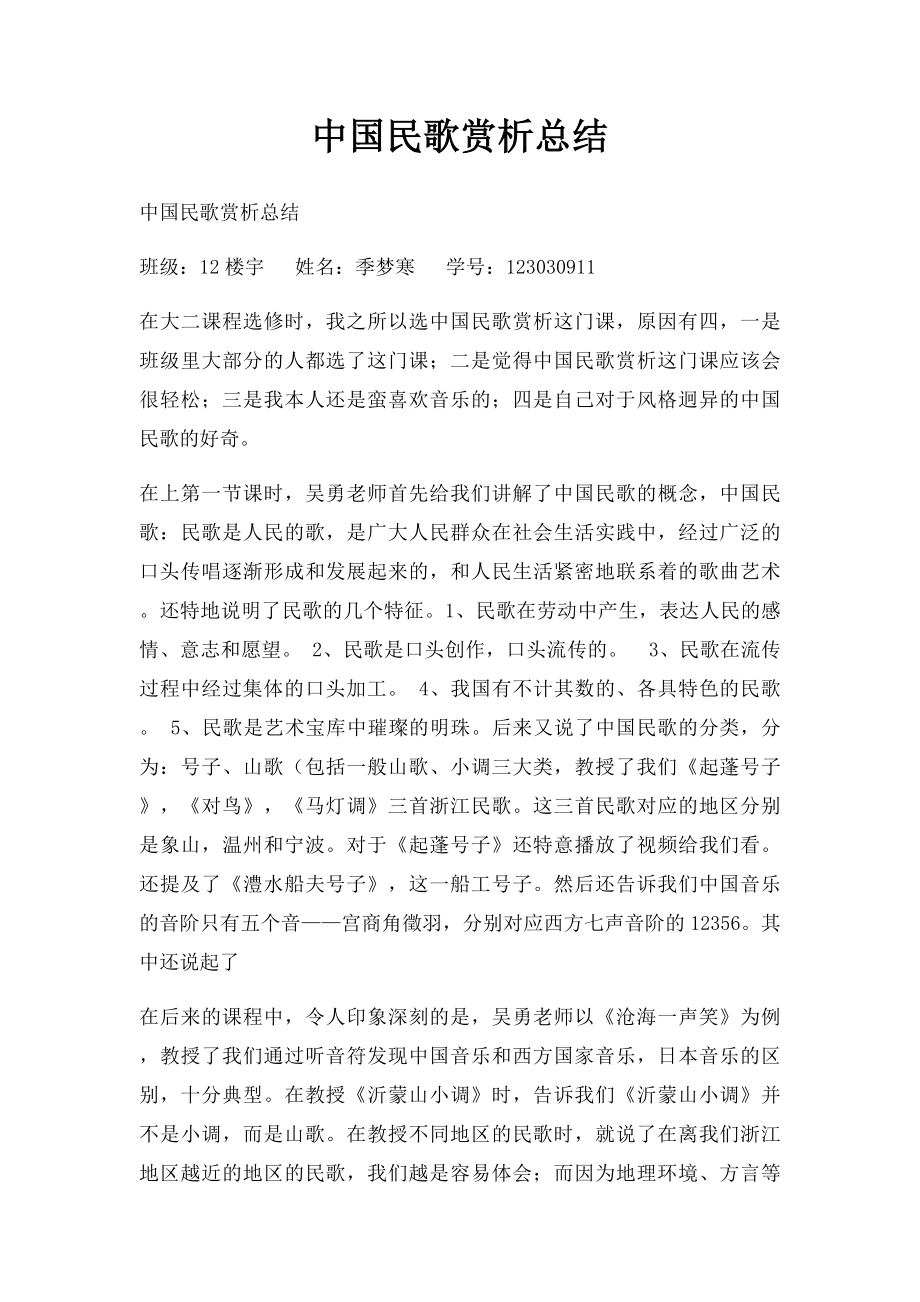 中国民歌赏析总结.docx_第1页