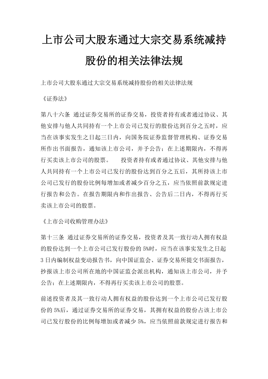 上市公司大股东通过大宗交易系统减持股份的相关法律法规.docx_第1页