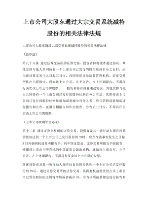 上市公司大股东通过大宗交易系统减持股份的相关法律法规.docx