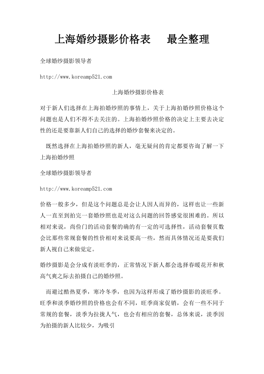 上海婚纱摄影价格表 最全整理.docx_第1页