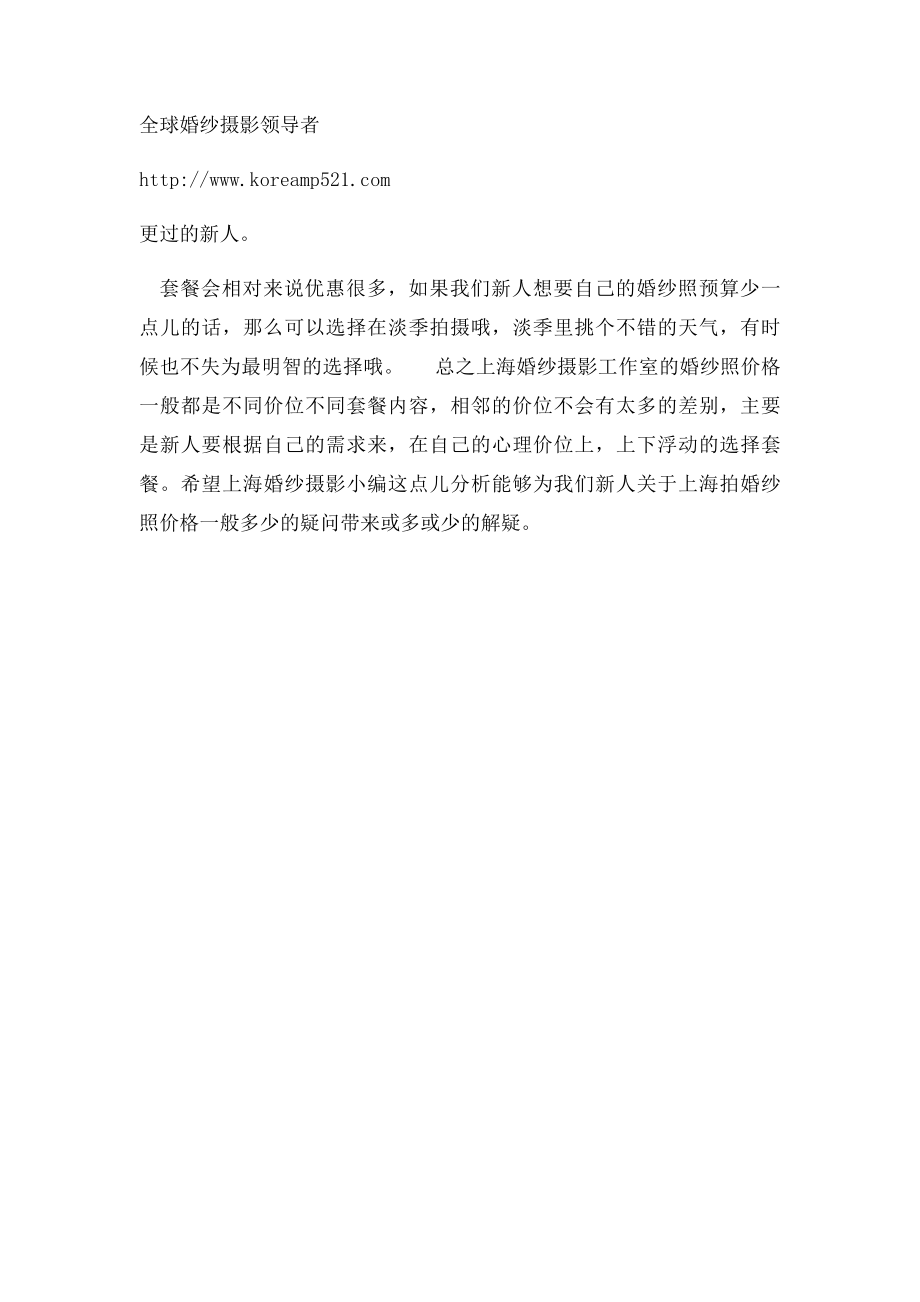 上海婚纱摄影价格表 最全整理.docx_第2页