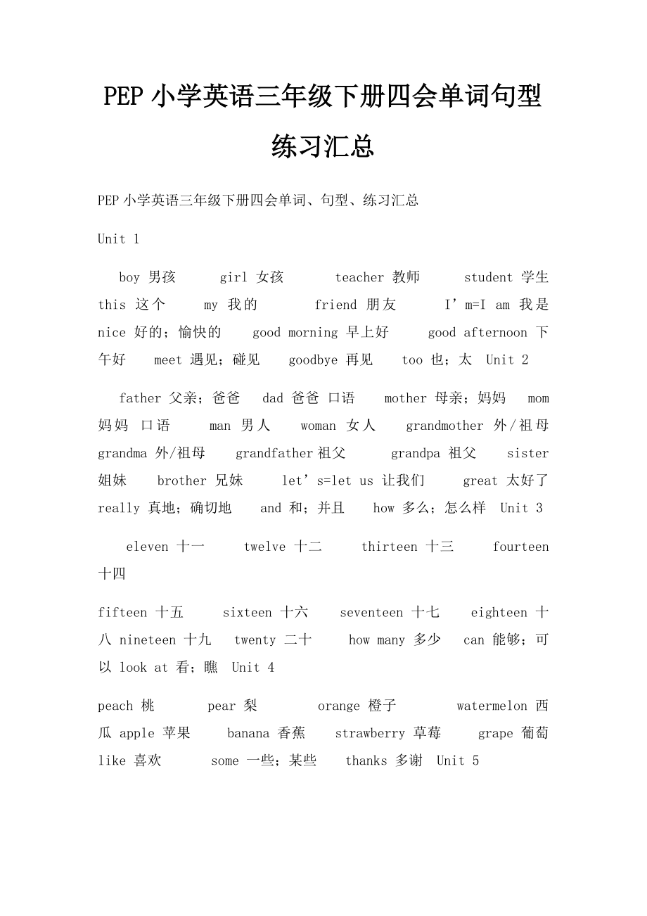 PEP小学英语三年级下册四会单词句型练习汇总(1).docx_第1页