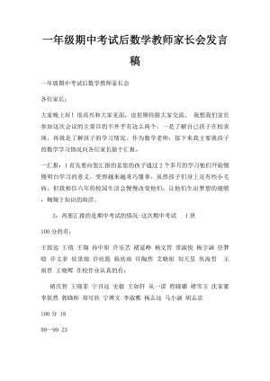 一年级期中考试后数学教师家长会发言稿.docx