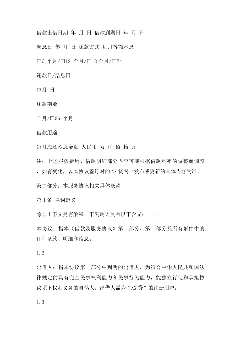 P2P网贷公司借款及服务协议.docx_第2页