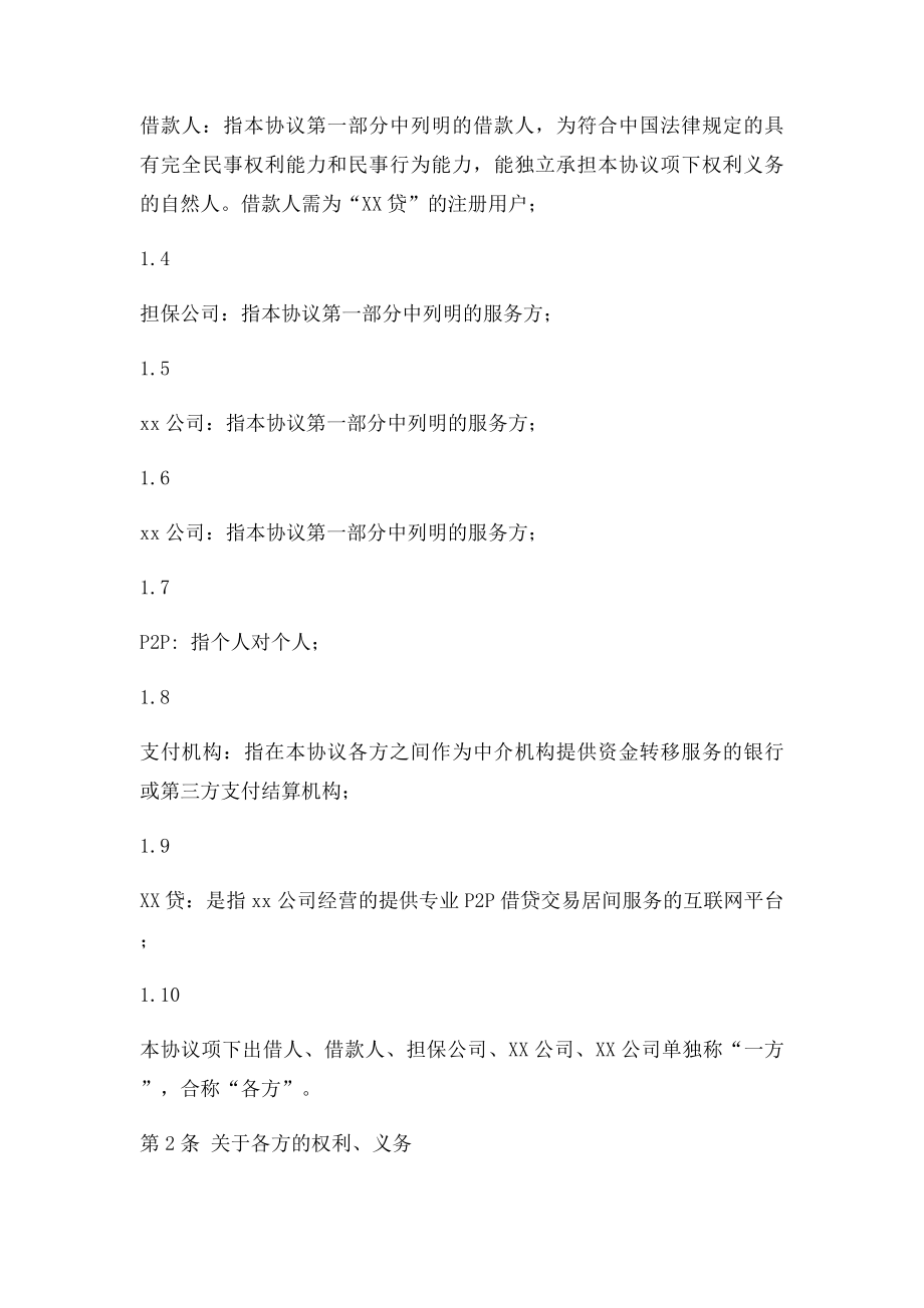 P2P网贷公司借款及服务协议.docx_第3页