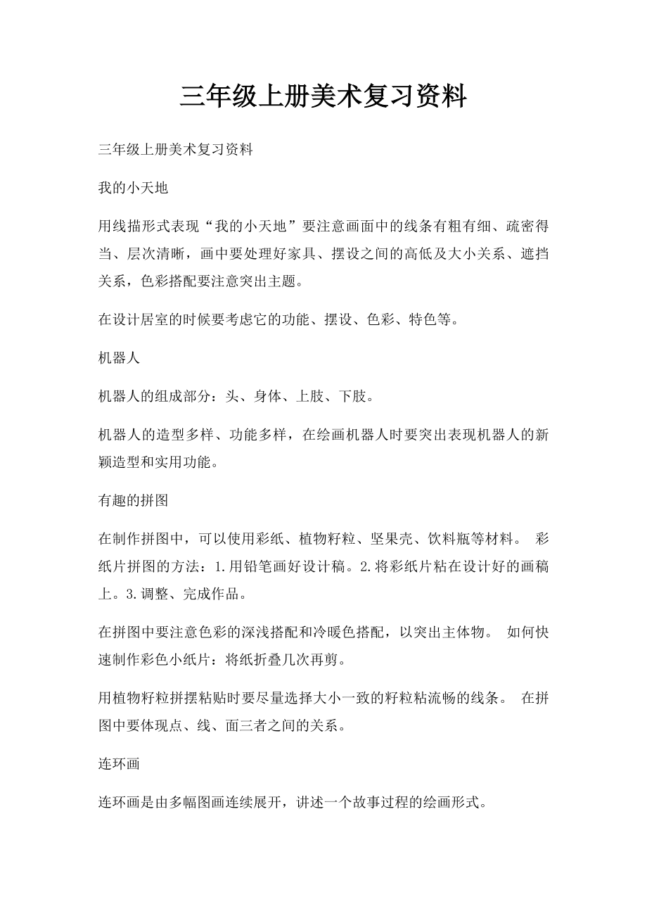 三年级上册美术复习资料.docx_第1页