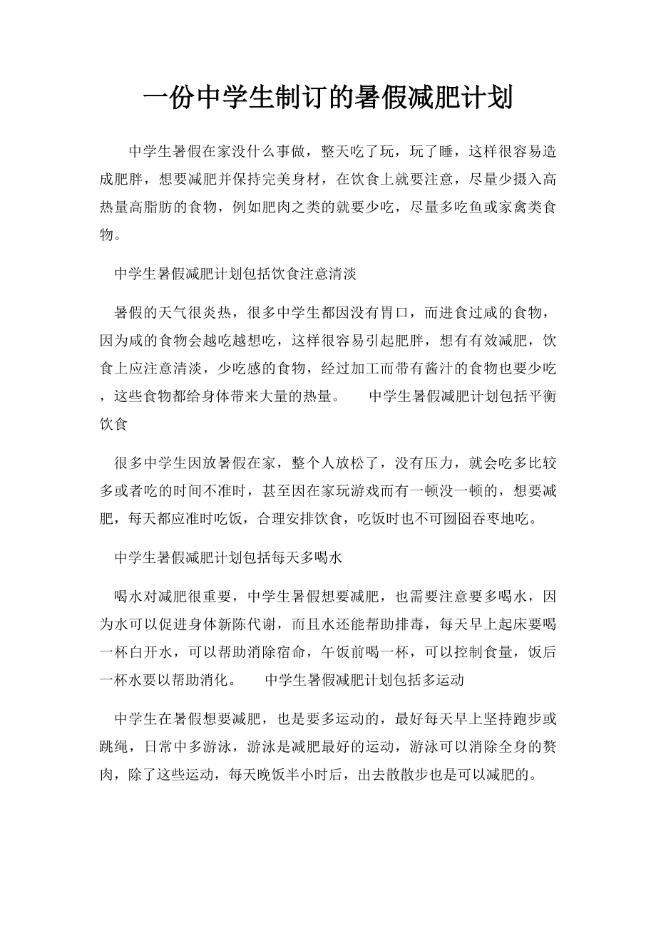 一份中学生制订的暑假减肥计划.docx_第1页