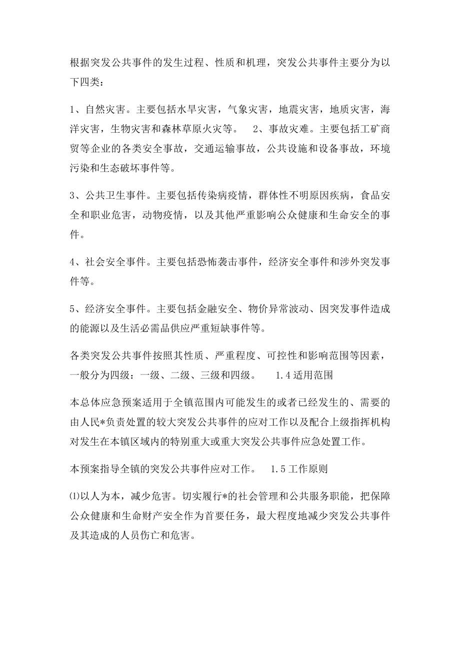 乡镇应急总体预案.docx_第2页