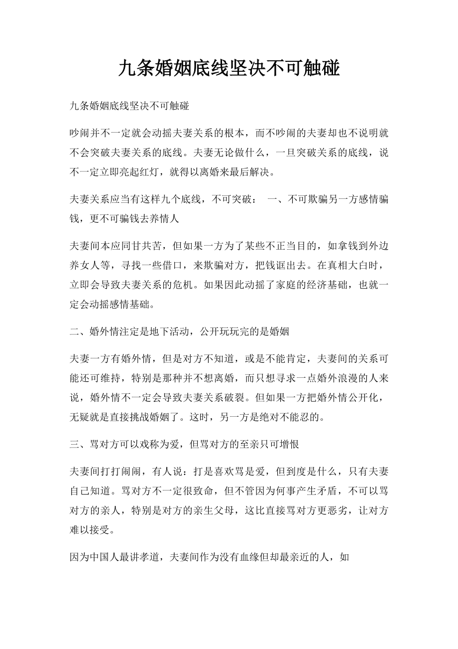 九条婚姻底线坚决不可触碰.docx_第1页