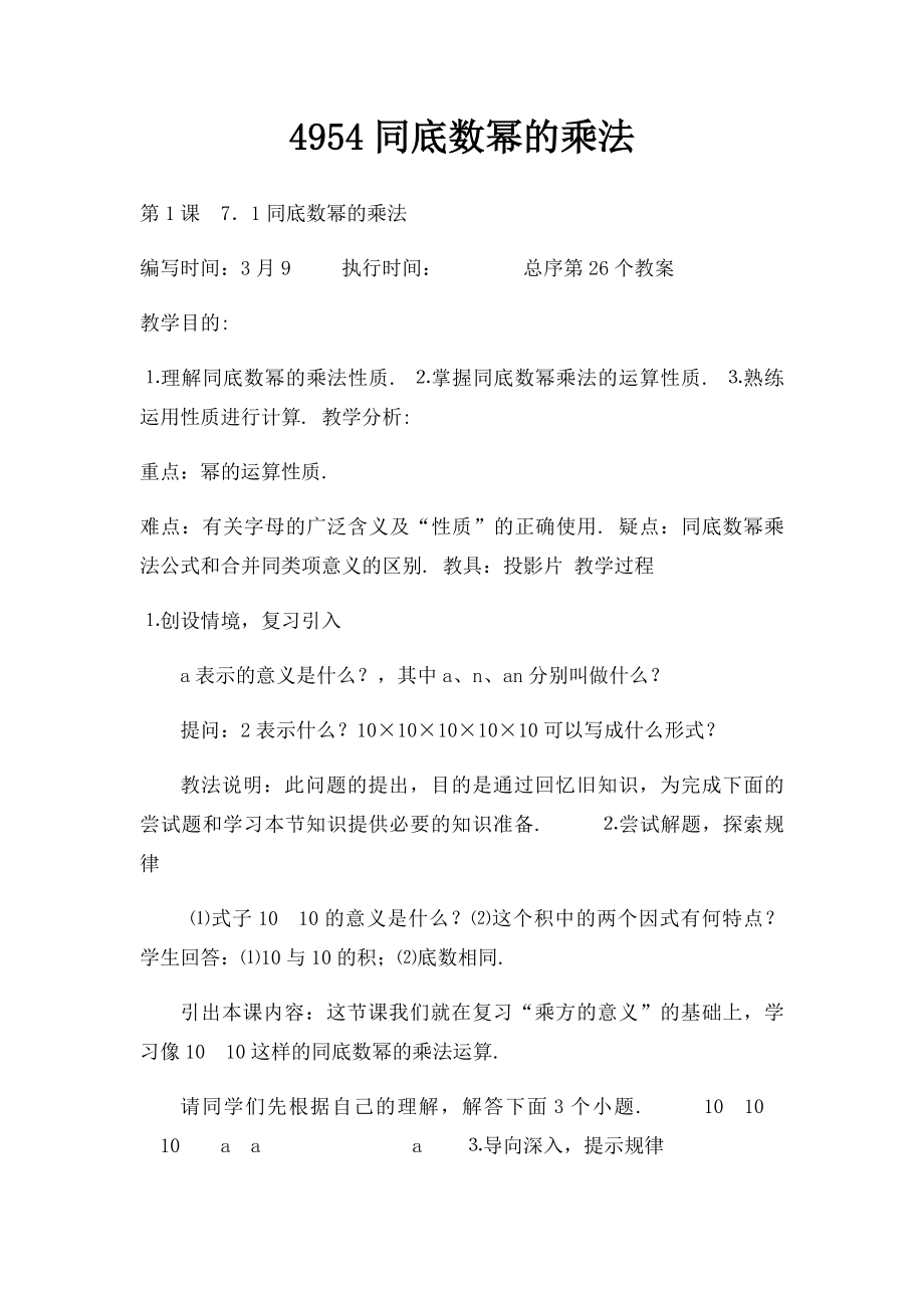 4954同底数幂的乘法.docx_第1页